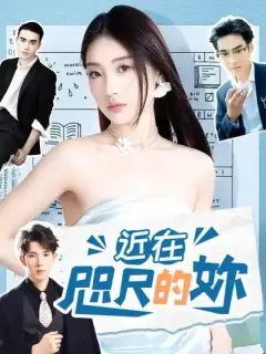 近在咫尺的妳