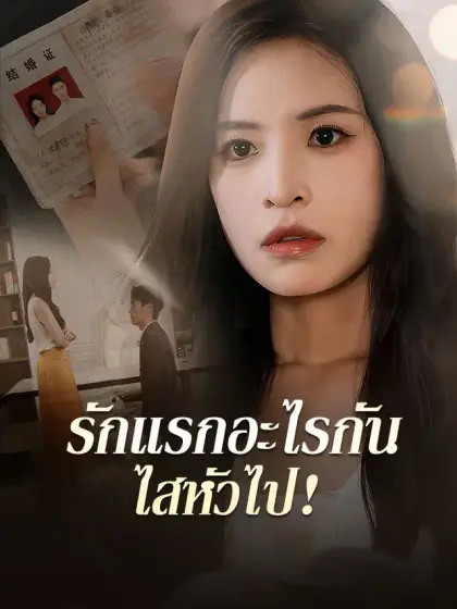 รักแรกอะไรกัน ไสหัวไป！