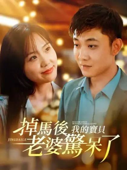 掉馬後我的寶貝老婆驚呆了