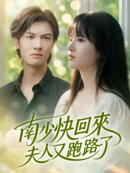 南少快回來,夫人又跑路了
