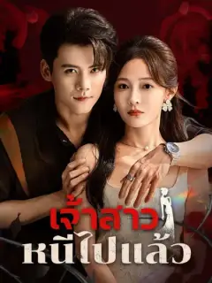 เจ้าสาวหนีไปแล้ว