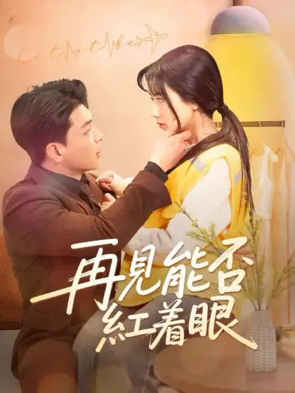 再見能否紅着眼
