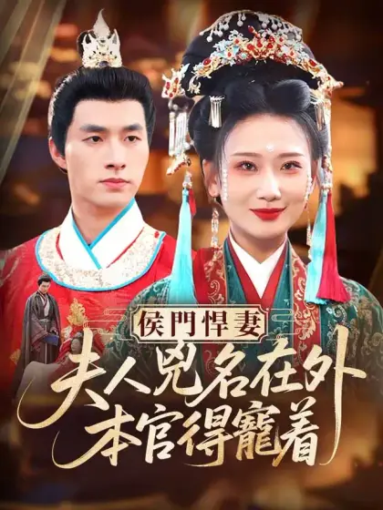 侯門悍妻:夫人兇名在外,本官得寵着