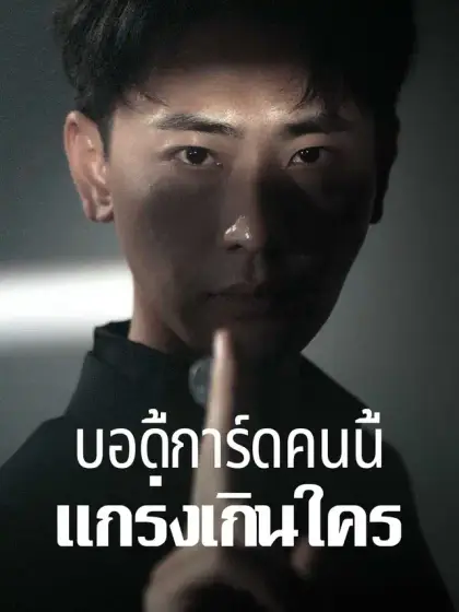 บอดี้การ์ดคนนี้แกร่งเกินใคร