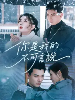 你是我的不可言說
