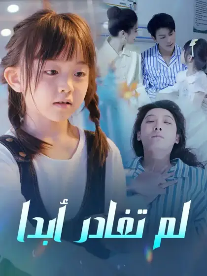 لم تغادر أبدا