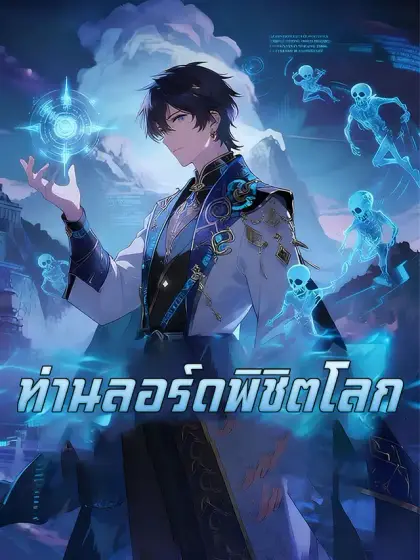 ท่านลอร์ดพิชิตโลก