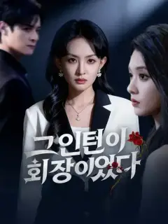 그 인턴이 회장이었다