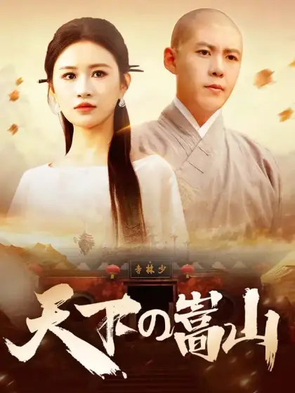 天下の嵩山