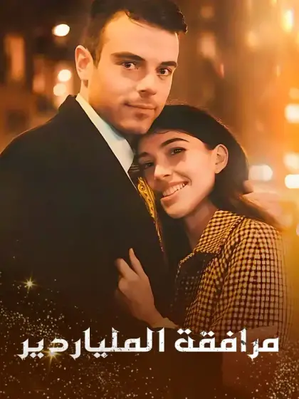 مرافقة الملياردير