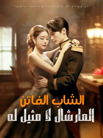 الشاب الفاتن المارشال لا مثيل له