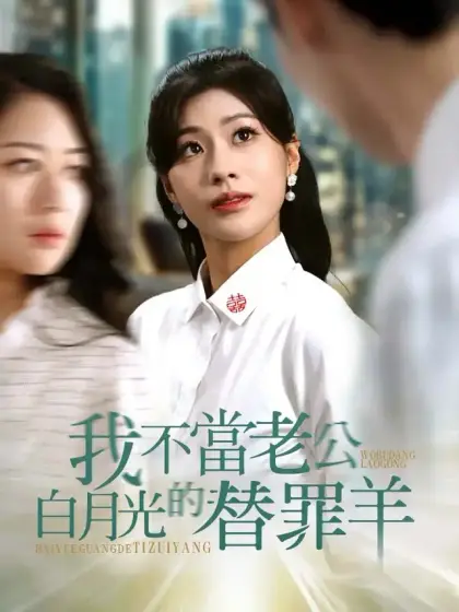 我不當老公白月光的替罪羊