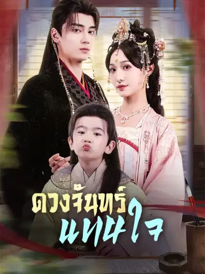 ดวงจันทร์แทนใจ