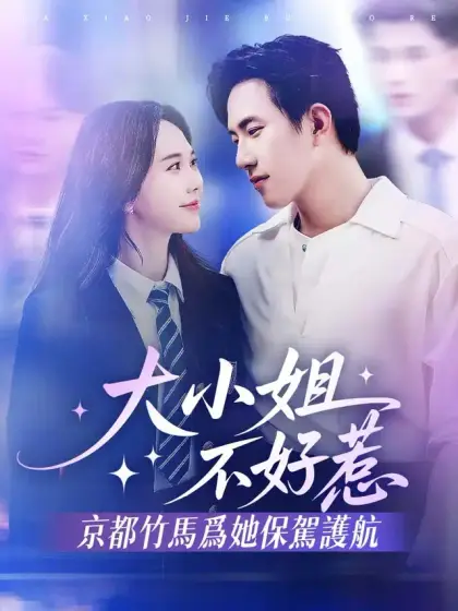 大小姐不好惹,京都竹馬爲她保駕護航
