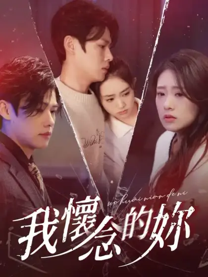 我懷念的妳