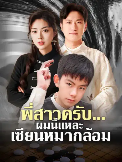 พี่สาวครับ... ผมนี่แหละเซียนหมากล้อม