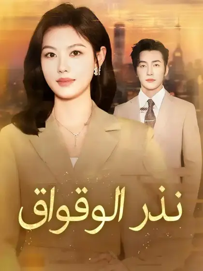 نذر الوقواق