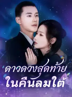 ดาวดวงสุดท้ายในคืนลมใต้