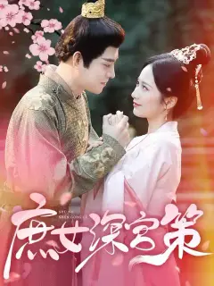 庶女深宮策