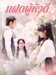 แฝดผู้หัวดี
