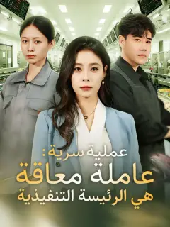 ‫‫عملية سرية: عاملة معاقة هي الرئيسة التنفيذية‬