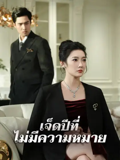 เจ็ดปีที่ไม่มีความหมาย