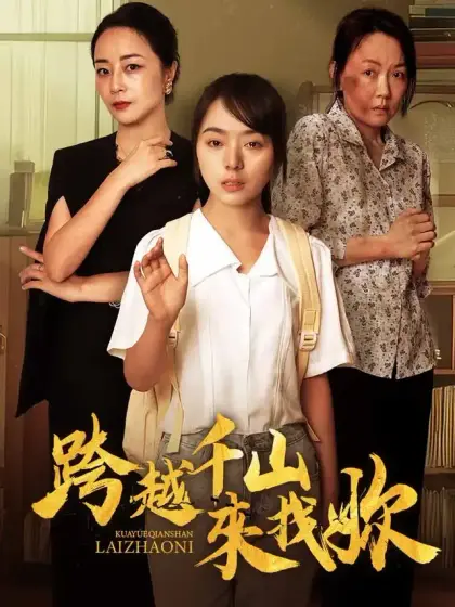 跨越千山來找你