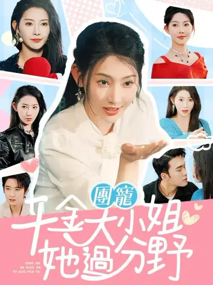 團寵千金大小姐她過分野