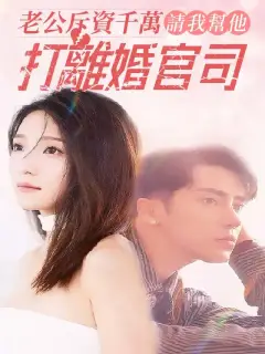 老公斥資千萬，請我幫他打離婚官司