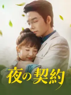 夜の契約