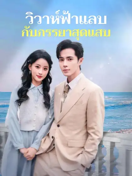 วิวาห์ฟ้าแลบกับภรรยาสุดแสบ