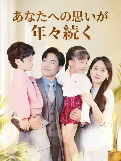 あなたへの思いが年々続く