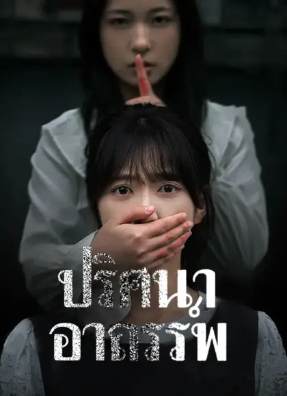 ปริศนาอาถรรพ์