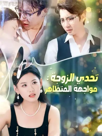 تحدي الزوجة: مواجهة المتظاهر