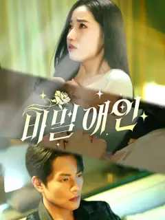 비밀 애인