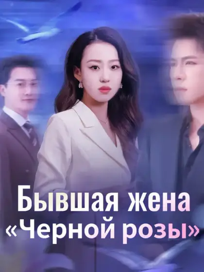 Бывшая жена «Черной розы»