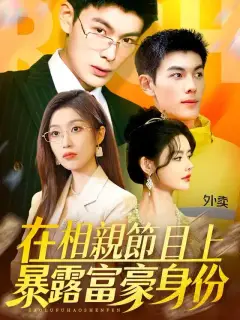 在相親節目上暴露富豪身份