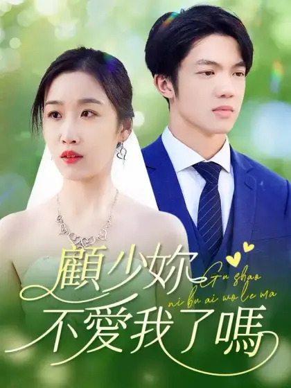 顧少妳不愛我了嗎