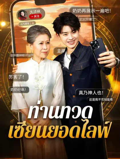 ท่านทวดเซียนยอดไลฟ์