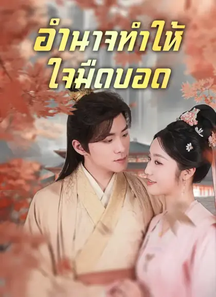 [พากย์ไทย]อำนาจทำให้ใจมืดบอด