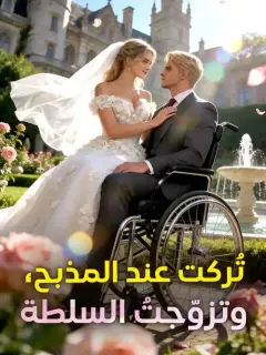 ‫تُركت عند المذبح، وتزوّجتُ السلطة‬