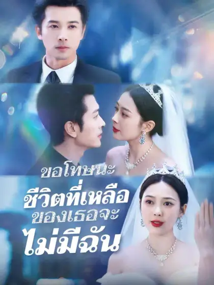ขอโทษนะ ชีวิตที่เหลือของเธอจะไม่มีฉัน