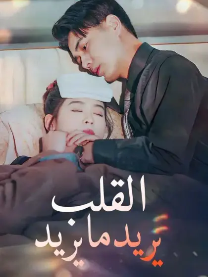 القلب يريد ما يريد