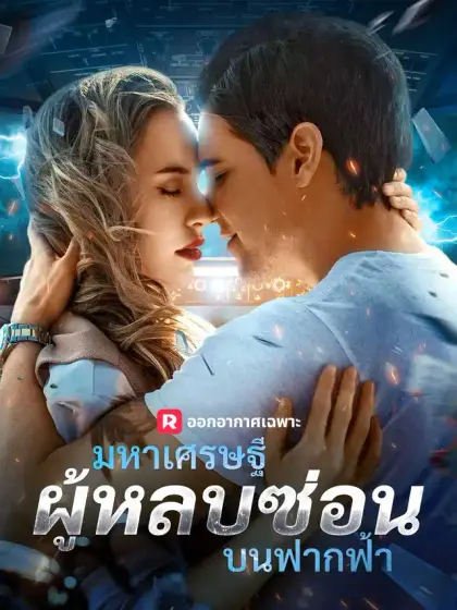 มหาเศรษฐีผู้หลบซ่อนบนฟากฟ้า