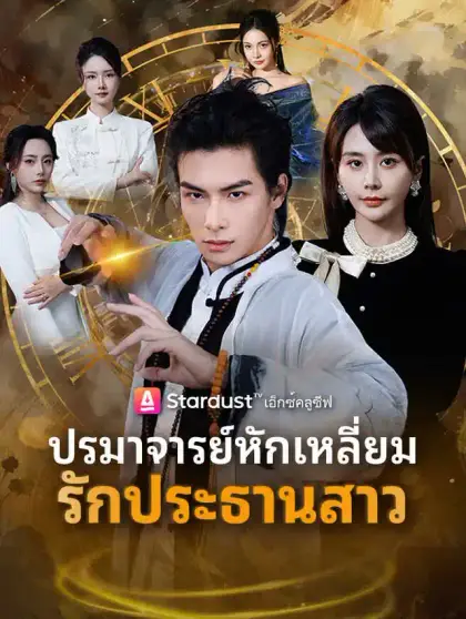 ปรมาจารย์หักเหลี่ยมรักประธานสาว