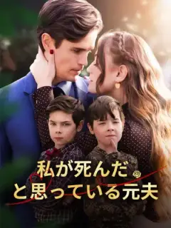 私が死んだと思っている元夫
