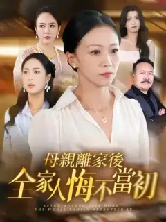 母親離家後全家人悔不當初