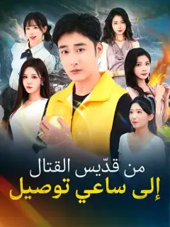 ‬من قدّيس القتال إلى ساعي توصيل