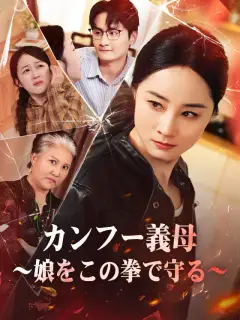 カンフー義母~娘をこの拳で守る~