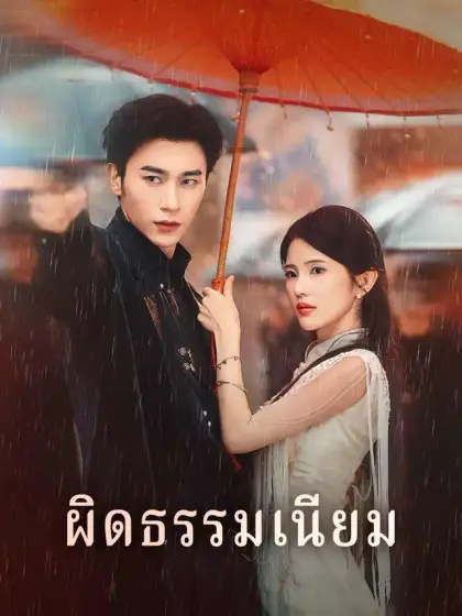 ผิดธรรมเนียม